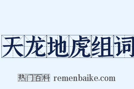 天龙地虎组词是什么意思的图片